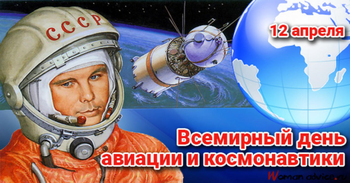 Афиша к 'День космонавтики'